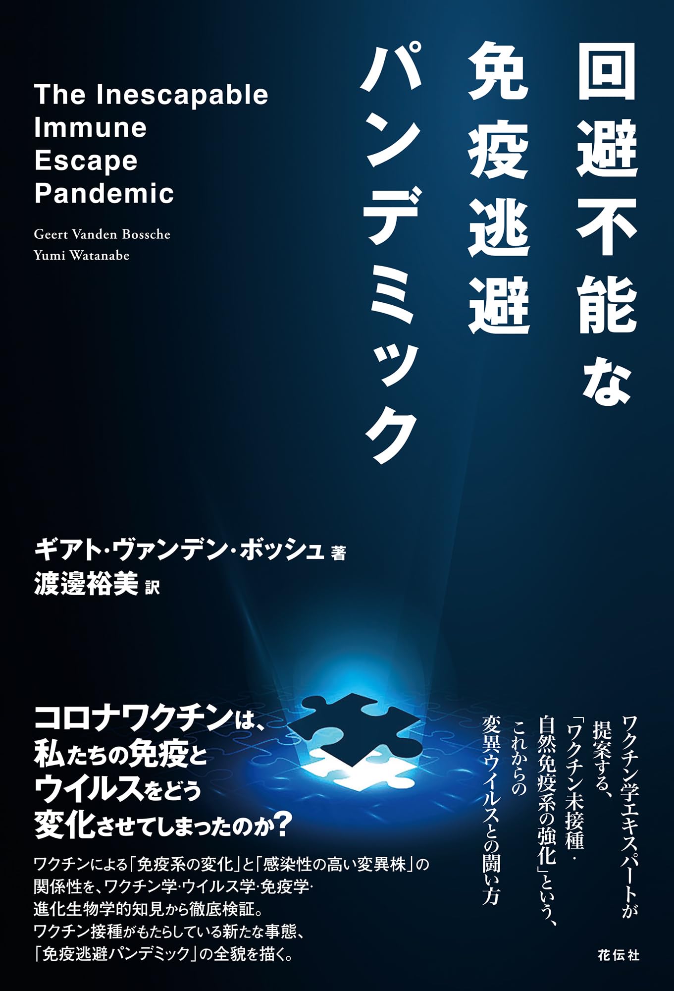 回避不能な免疫逃避パンデミック | ギアト・ヴァンデン・ボッシュ